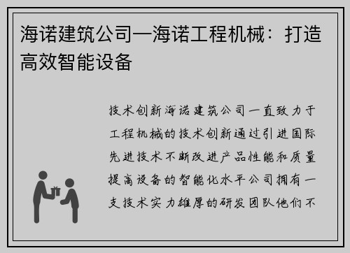 海诺建筑公司—海诺工程机械：打造高效智能设备
