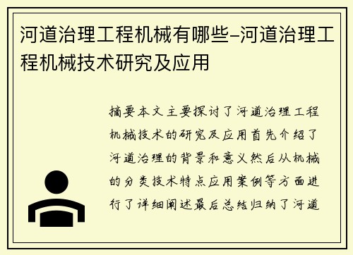 河道治理工程机械有哪些-河道治理工程机械技术研究及应用