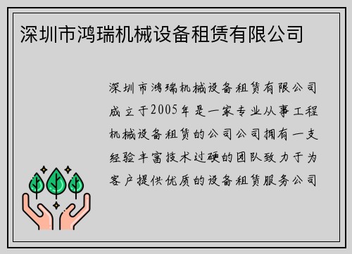 深圳市鸿瑞机械设备租赁有限公司