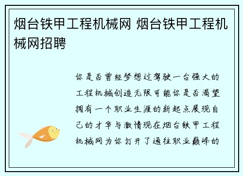 烟台铁甲工程机械网 烟台铁甲工程机械网招聘
