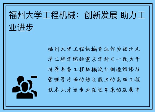 福州大学工程机械：创新发展 助力工业进步