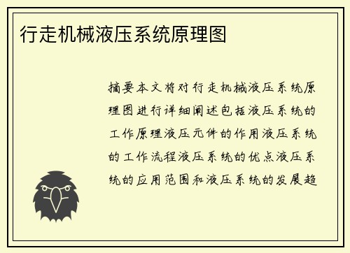 行走机械液压系统原理图