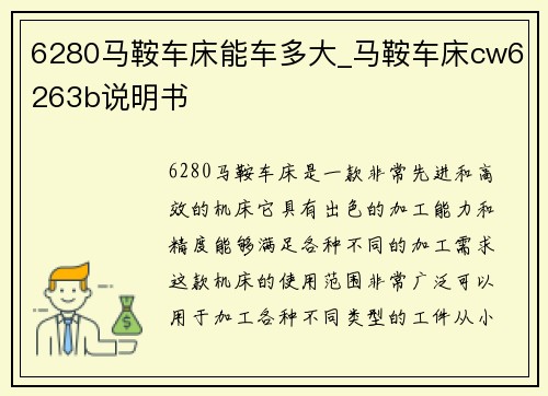 6280马鞍车床能车多大_马鞍车床cw6263b说明书