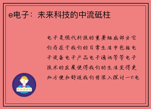 e电子：未来科技的中流砥柱