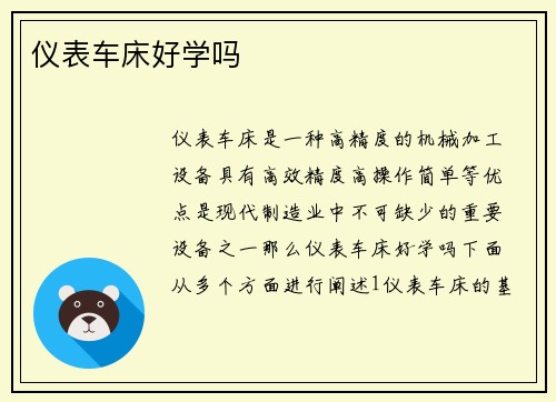 仪表车床好学吗