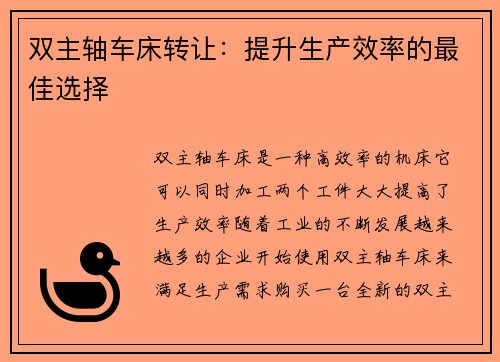 双主轴车床转让：提升生产效率的最佳选择