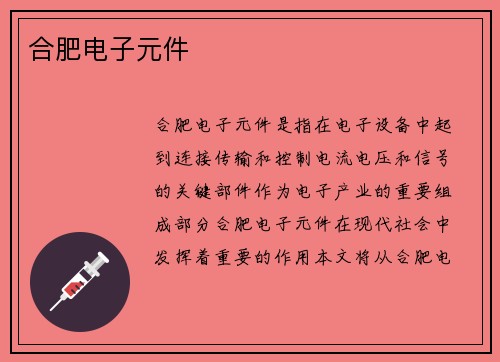 合肥电子元件