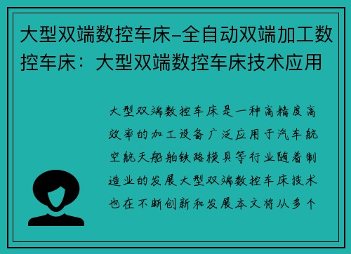 大型双端数控车床-全自动双端加工数控车床：大型双端数控车床技术应用与发展