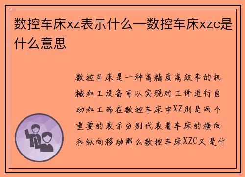 数控车床xz表示什么—数控车床xzc是什么意思